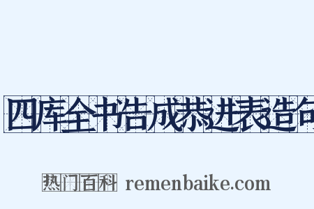 四库全书告成恭进表造句是什么意思的图片